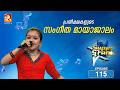 സൂപ്പർ സ്റ്റാർ എപ്പിസോഡ് 115 Super Star Episode 115 Musi