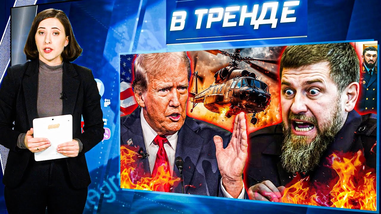 ⚡КАДЫРОВ ВСЕ: НАЗВАЛ ПРЕЕМНИКА! ОБМЕН ВЕНЕСУЭЛЫ НА УКРАИНУ! ХАМЕНЕИ СБЕГАЕТ 