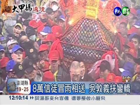 大甲媽遶境起駕 吳敦義扶鑾轎