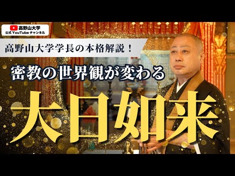 密教の中心仏・大日如来とは？｜高野山大学学長がわかりやすく解説！