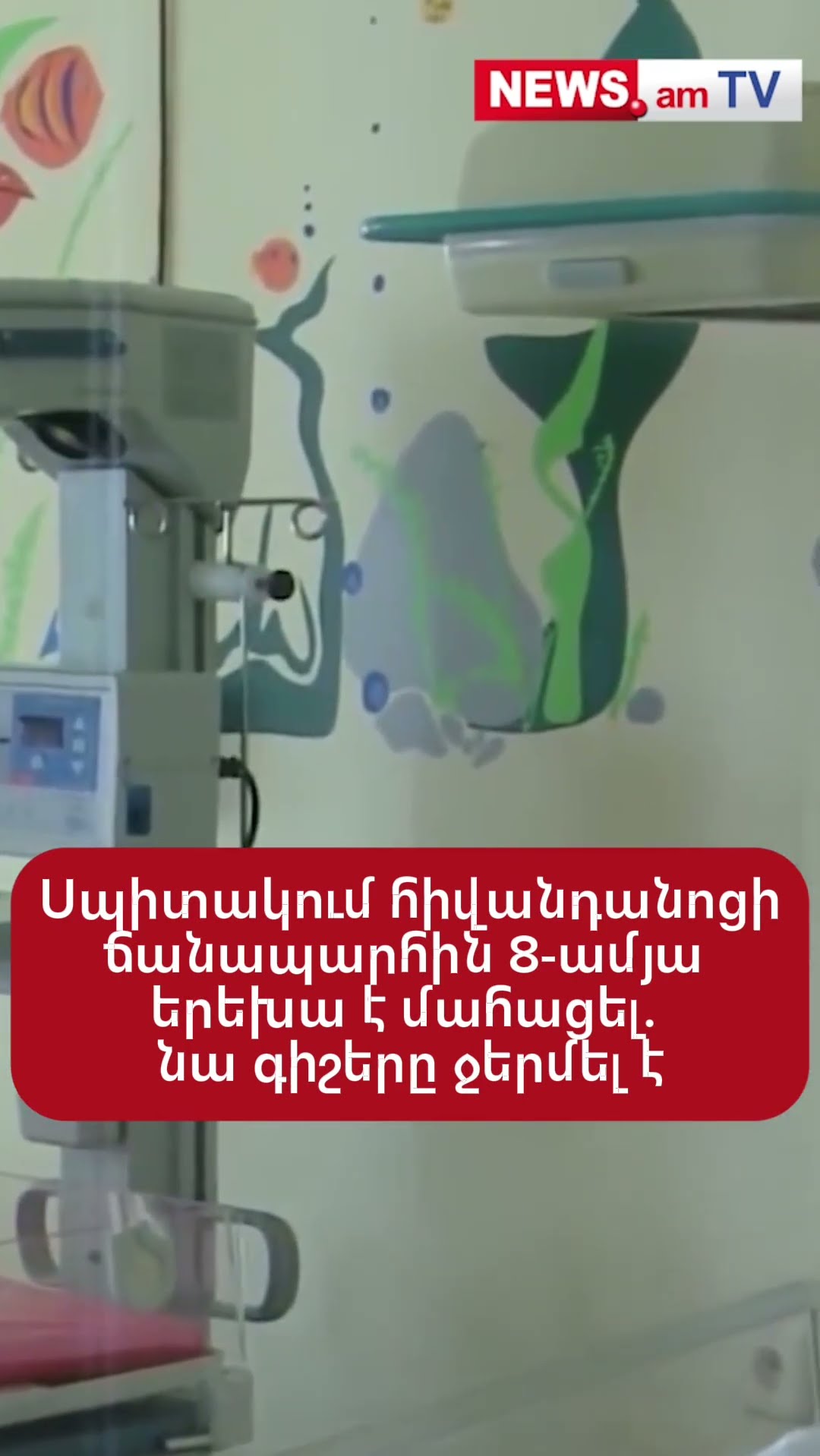 Սպիտակում հիվանդանոցի ճանապարհին 8-ամյա երեխա է մահացել. նա գիշերը ջերմել է
