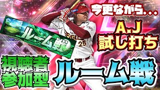 [プロスピA] グランドオープン前夜のルーム戦！初期ルームID2949802