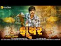 FIRE (ફાયર) | Dilip Karnala | Gujarati Trending Song 2024 | DJ Remix | Attitude Song | Disu Films