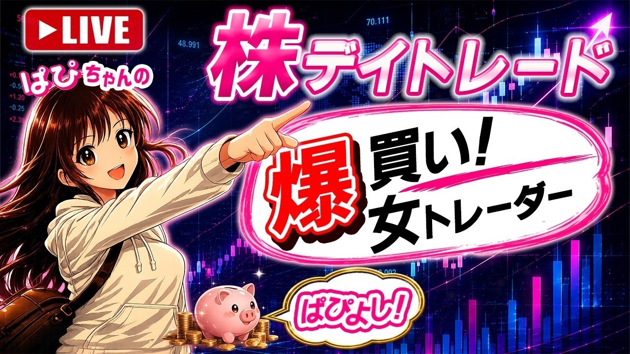 デイトレライブ8/25(火) トランプ気まぐれ相場【プライム経理,IR経験者】