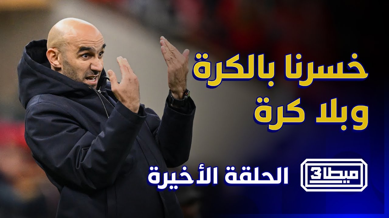 ميطا 3 | خسرنا بالكرة وبلا كرة.. والركراكي يتحمل كامل المسؤولية thumbnail