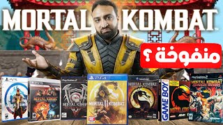لعبت كل العاب مورتال كومبات .. و خابت توقعاتي