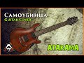 Атакама - Самоубийца (guitar cover by mike_KidLazy) 