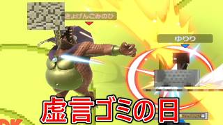 今日は虚言ゴミの日です...【スマブラSP】