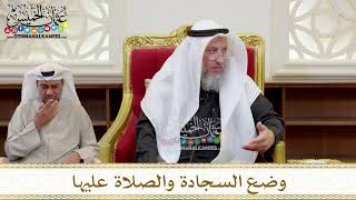 1410 - وضع السجادة والصلاة عليها - عثمان الخميس