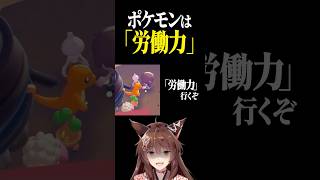 ポケモンは「労働力」 #にじさんじ切り抜き #ぽこあポケモン  #生フミ