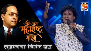 Download lagu Sudnyanacha Nirmal Jhara || Milind Shinde || Jai Jai Maharashtra Maza Sony Marathi || Kunal Creation mp3 Download lagu Sudnyanacha Nirmal Jhara || Milind Shinde || Jai Jai Maharashtra Maza Sony Marathi || Kunal Creation mp3