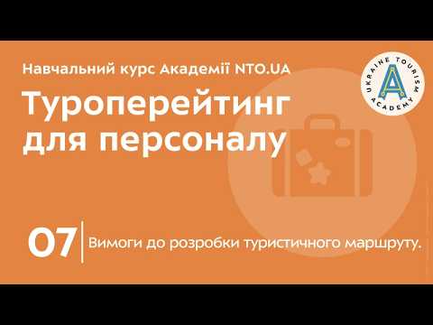 Лекція 7. Вимоги до розробки туристичного маршруту.