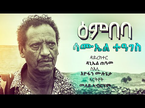 Samuel Teages - Embeba | ዕምበባ - New Eritrean Music Video 2021