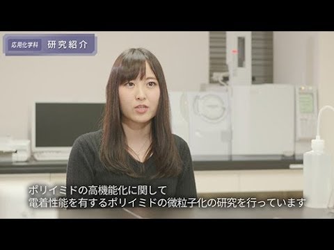 「工学部応用化学科 学生コメント集」 研究紹介