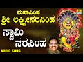 ಶ್ರೀ ನರಸಿಂಹ ಭಕ್ತಿಗೀತೆಗಳು Mahasimha Sri Lakshmi Narasimha