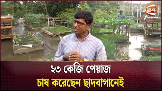 বাড়ির ছাদে চাষ করছেন ২২ প্রকারের সবজি