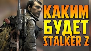 КАКИМ БУДЕТ STALKER 2?