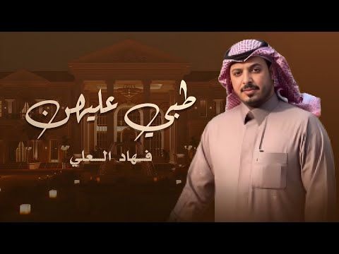 كلمات اغنية طبي عليهن