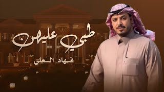 كلمات اغنية طبي عليهن فهاد العلي
