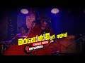 Marathondi Iri Alle මරතොන්ඩි ඉරි අල්ලේ Live Cover Sarith Surith Y Fm