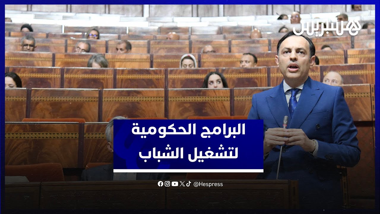 البرامج الحكومية لتشغيل الشباب.. السكوري يعرض مجهودات الحكومة لامتصاص 900 ألف عاطل بدون شهادة thumbnail