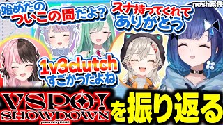 AVAで神のような存在だった釈迦と撃ち合えた喜びを嚙みしめる紡木こかげ【ぶいすぽ/切り抜き/紡木こかげ/VSPO!SHOWDOWN振り返り雑談】