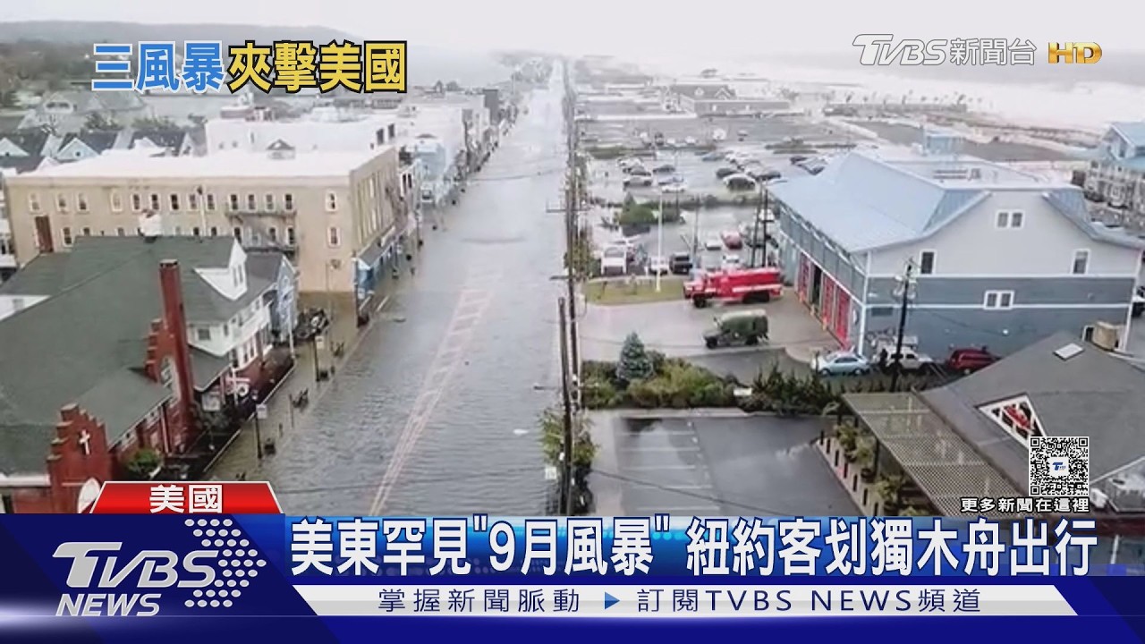 影音／不只泰國人划船！　美東罕見「9月風暴」　紐約客獨木舟出行