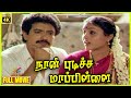 Naan Pudicha Mappillai 1991 Nizhalgal Ravi Saranya Ponvannan Tamil Comedy Full Movie Bicstol
