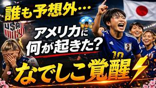 無敵アメリカを止めた歴史的一戦！なでしこジャパンが世界との差を覆す