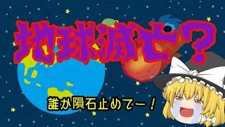 【ゆっくり茶番】 隕石衝突で地球終了！？