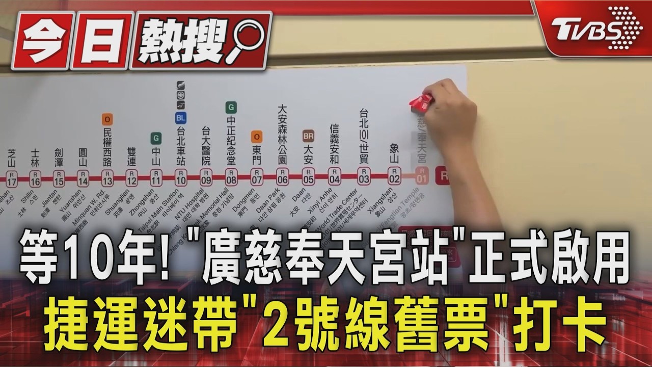 等10年! 信義線「廣慈奉天宮站」正式啟用 捷運迷帶「2號線舊票」打卡|TVBS新聞 @TVBSNEWS01