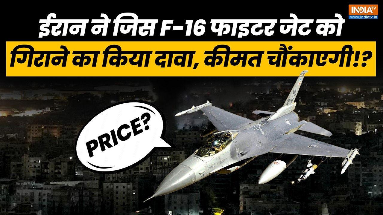 Iran America Israel Conflict: अमेरिका के F-16 विमान को मार गिराने का ईरान क?