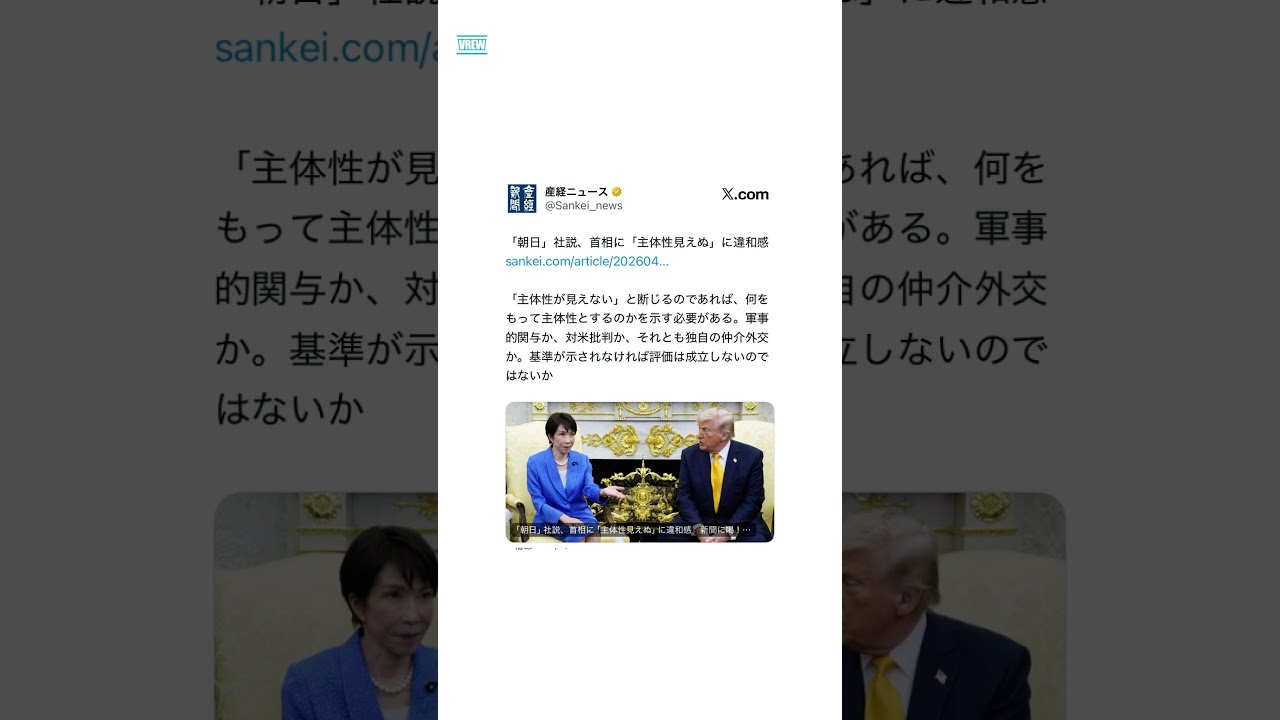 【正論】朝日「高市首相、“主体性見えぬ”」→ 産経「断じるのであれば、何をもって“主体性”とするのかを示せ」
