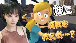 お姉ちゃんが運転を教えてあげよう【妹に運転を教える】