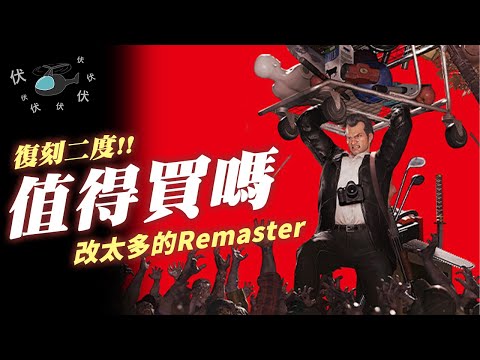 【死亡復甦 / Dead Rising Deluxe Remaster】值得買嗎? | 伏Game評 (CC字幕)