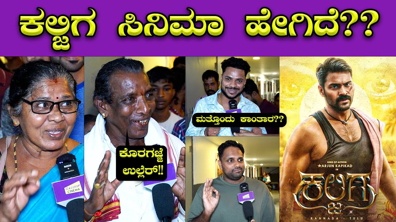 Kaljiga Movie Public Review 🔥🔥| Arjun Kapikad | Suman Suvarna | Mangalore | Bombat Cinema