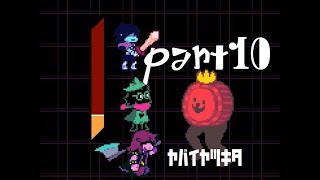 【deltarune】とうとうボス戦？？？part10