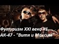 Футуризм XXI века #1. АК-47 - "Витя и Максим" 