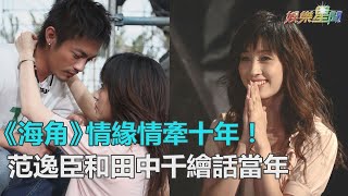范逸臣和田中千繪情牽十年　魏德聖曝這點