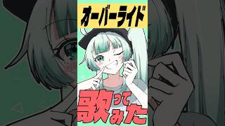 【オーバーライド／重音テトSV-吉田夜世】一発撮りでサビカバー 歌ってみた🎙　#shorts #vtuber #歌ってみた