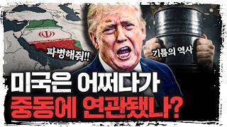 왜 미국은 굳이 중동으로 들어갔을까? | 삼프로TV 레전드 중동학 개론 인남식 교수