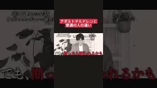 アダルトチルドレンと普通の人の違い #アダルトチルドレン #hsp #毒親 #うつ病 #メンタル #ストレス #人間関係 #仕事 #家族 #子育て #愛着障害 #不安障害 #適応障害 #心理学