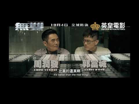 《無雙》香港版預告- 10月4日全城防偽