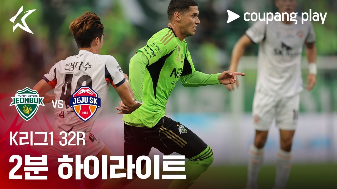 2026년 10월 18일 K리그1 32R 전북 현대 vs 제주SK