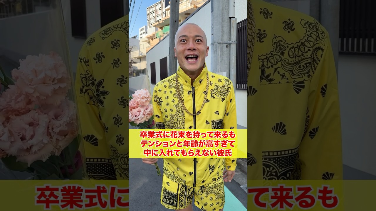 卒業式に花束を持って来るも中に入れてもらえない年上彼氏
