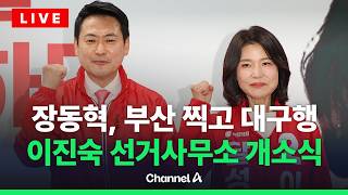 [????라이브를 켜라] 장동혁, 이진숙 지원 사격…이 시각 달성 선거사무소 / 채널A