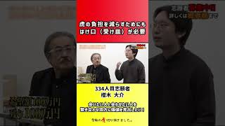 【令和の虎】虎の負担を減らすためにもはけ口(受け皿)が必要【切り抜き】