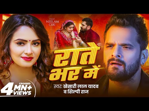 Rate Bhar Me Lyrics – Khesari Lal Yadav