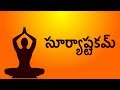 సూర్యాష్టకమ్ - Surya Ashtakam With Telugu Lyrics (Easy Recitation Series)