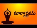 సూర్యాష్టకమ్ Surya Ashtakam With Telugu Lyrics Easy Recitation Series